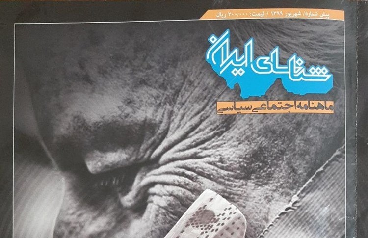 اولین شماره ماهنامه شناسای ایران منتشر شد